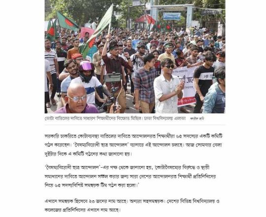 কোটাবিরোধী আন্দোলনকারীদের ৬৫ সদস্যের কমিটি গঠন