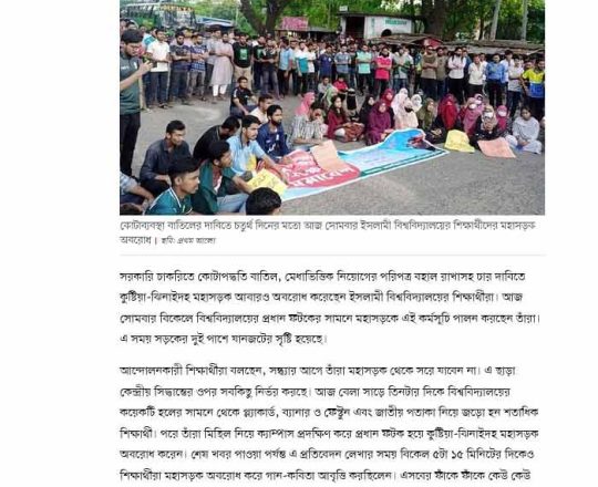 কোটা বাতিলের দাবিতে চতুর্থ দিনের মতো শিক্ষার্থীদের মহাসড়ক অবরোধ