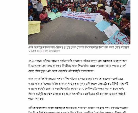 কোটা সংস্কারের দাবিতে রোকেয়া বিশ্ববিদ্যালয়ের শিক্ষার্থীদের রংপুর-ঢাকা মহাসড়ক অবরোধ