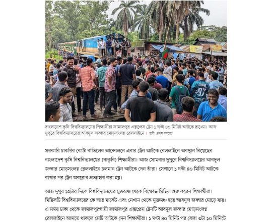 বাংলাদেশ কৃষি বিশ্ববিদ্যালয়ে ট্রেন আটকে দিলেন কোটাবিরোধী আন্দোলনকারীরা
