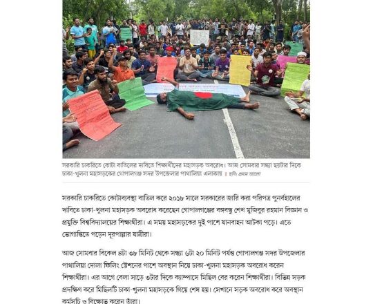 গোপালগঞ্জে ঢাকা-খুলনা মহাসড়ক অবরোধ করে শিক্ষার্থীদের বিক্ষোভ