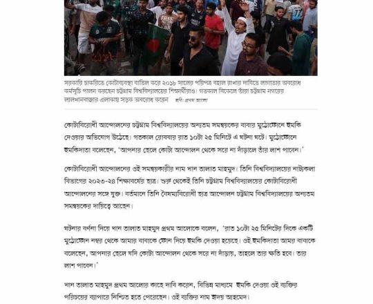 কোটা আন্দোলন থেকে সরে না দাঁড়ালে ছেলের লাশ পাবেন