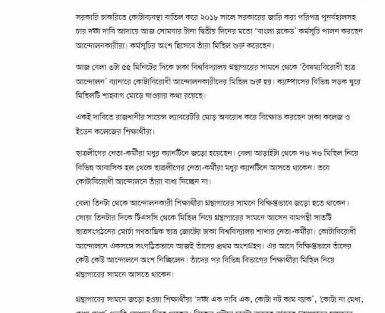 ঢাকা বিশ্ববিদ্যালয়ের গ্রন্থাগারের সামনে থেকে কোটাবিরোধীদের মিছিল শুরু