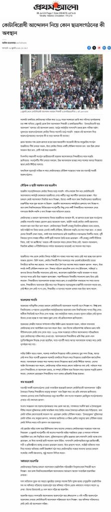 কোটাবিরোধী আন্দোলন নিয়ে কোন ছাত্রসংগঠনের কী অবস্থান