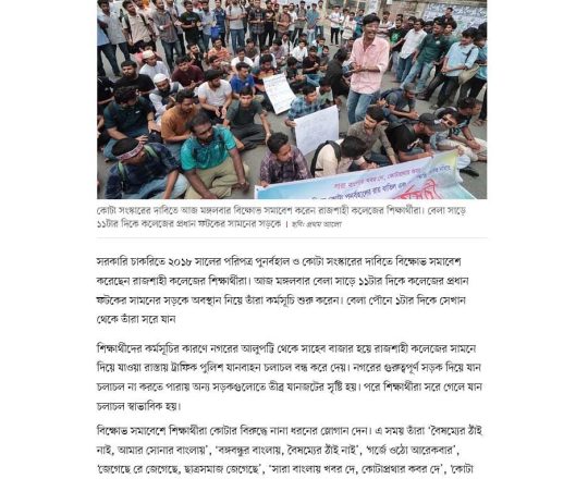 কোটা সংস্কারের দাবিতে রাজশাহী কলেজের শিক্ষার্থীদের বিক্ষোভ সমাবেশ