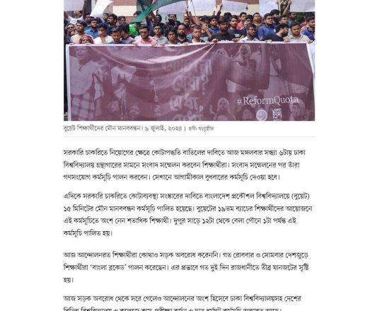 কোটাবিরোধী আন্দোলন: সন্ধ্যায় পরবর্তী কর্মসূচি জানাবেন শিক্ষার্থীরা, বুয়েটে মানববন্ধন