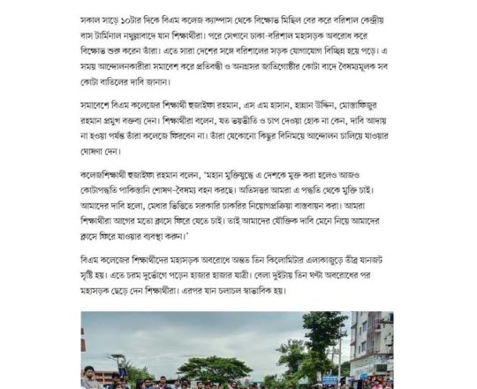 বরিশাল বিশ্ববিদ্যালয় ও বিএম কলেজের শিক্ষার্থীদের মহাসড়ক অবরোধ, যোগাযোগ বিচ্ছিন্ন