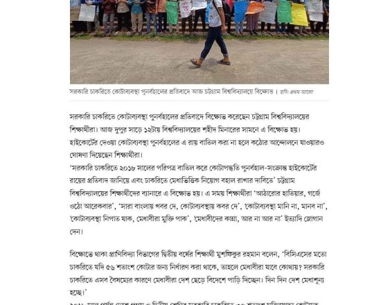 কোটা পুনর্বহালের প্রতিবাদে চট্টগ্রাম বিশ্ববিদ্যালয়ে বিক্ষোভ