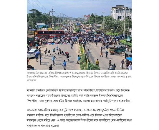 কোটা সংস্কারের দাবিতে ঢাকা-ময়মনসিংহ মহাসড়ক অবরোধ করে বিক্ষোভ সমাবেশ