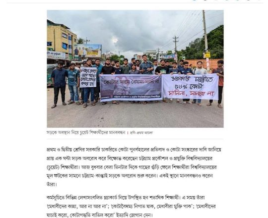 চট্টগ্রাম-কাপ্তাই সড়ক অবরোধ করে চুয়েট শিক্ষার্থীদের বিক্ষোভ