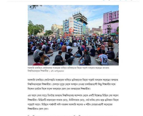 গুলিস্তানের জিরো পয়েন্ট অবরোধ করেছেন জগন্নাথ বিশ্ববিদ্যালয়ের শিক্ষার্থীরা