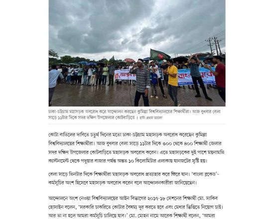 চতুর্থ দিনের মতো ঢাকা-চট্টগ্রাম মহাসড়ক আটকালেন কুমিল্লা বিশ্ববিদ্যালয়ের শিক্ষার্থীরা