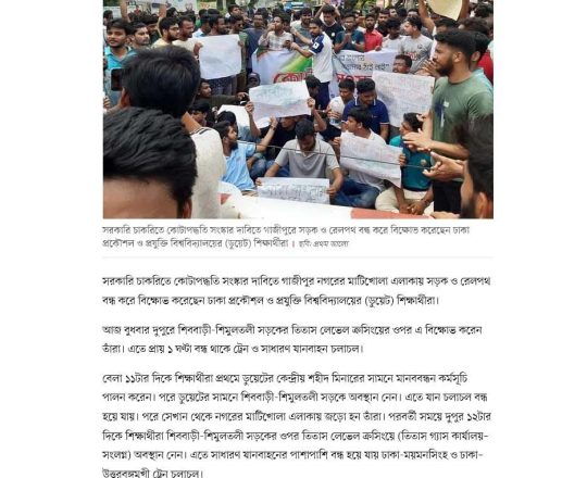 কোটাপদ্ধতি সংস্কার দাবিতে গাজীপুরে রেল ও সড়কপথ অবরোধ ডুয়েট শিক্ষার্থীদের