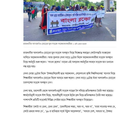 আগারগাঁওয়ে ‘বাংলা ব্লকেড’ শুরু, যান চলাচল বন্ধ