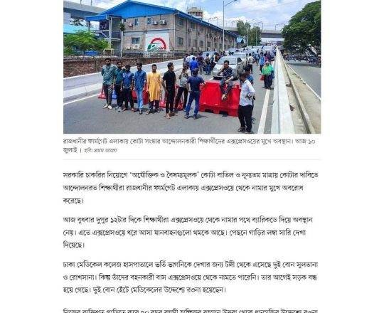 ফার্মগেটে এক্সপ্রেসওয়ে থেকে নামার পথেও শিক্ষার্থীদের অবরোধ