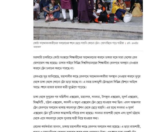 ঢাকার সঙ্গে সারা দেশের রেল যোগাযোগ প্রায় স্থবির