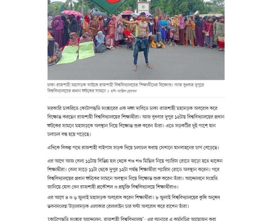 মহাসড়ক আটকে আবারও রাজশাহী বিশ্ববিদ্যালয়ের শিক্ষার্থীদের বিক্ষোভ