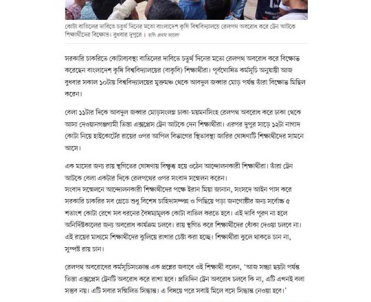 চতুর্থ দিনের মতো রেলপথ অবরোধ করে বিক্ষোভ, ট্রেন আটকে সংবাদ সম্মেলন