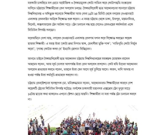 চট্টগ্রামে শিক্ষার্থীদের রেল অবরোধ, আটকে পড়েছে ট্রেন