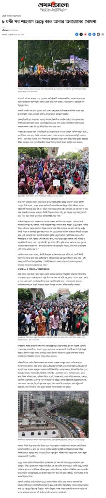 ৮ ঘন্টা পর শাহবাগ ছেড়ে কাল আবার অবরোধের ঘোষণা