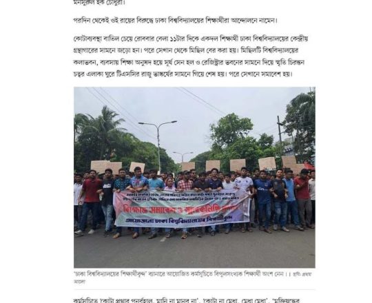 চাকরিতে কোটা পুনর্বহালের বিরুদ্ধে ঢাকা বিশ্ববিদ্যালয়ে আবারও বিক্ষোভ, আলটিমেটাম