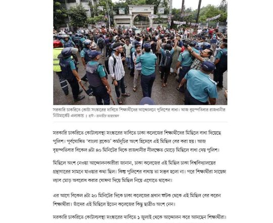 ঢাকা কলেজের শিক্ষার্থীদের মিছিলে পুলিশের বাধা