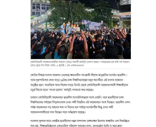 কোটার বিষয়ে আজ ছাত্রলীগের সংবাদ সম্মেলন, বিকেলে কোটাবিরোধীদের বাংলা ব্লকেড