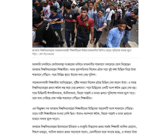 পুলিশের বাধা পেরিয়ে শাহবাগ অবরোধ জগন্নাথ বিশ্ববিদ্যালয়ের শিক্ষার্থীরা