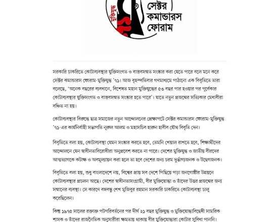 কোটাব্যবস্থার যুক্তিসংগত সংস্কার চায় সেক্টর কমান্ডার্স ফোরাম