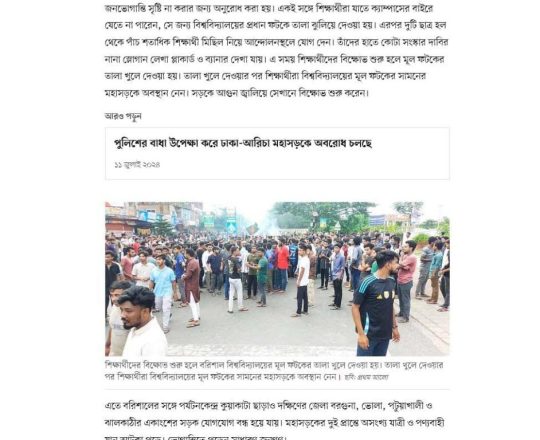 পুলিশের অনুরোধ উপেক্ষা করে বরিশাল বিশ্ববিদ্যালয়ের শিক্ষার্থীদের মহাসড়ক অবরোধ