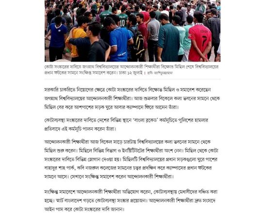 সরকারি চাকরিতে কোটা সংস্কারের দাবিতে জগন্নাথের শিক্ষার্থীদের বিক্ষোভ মিছিল