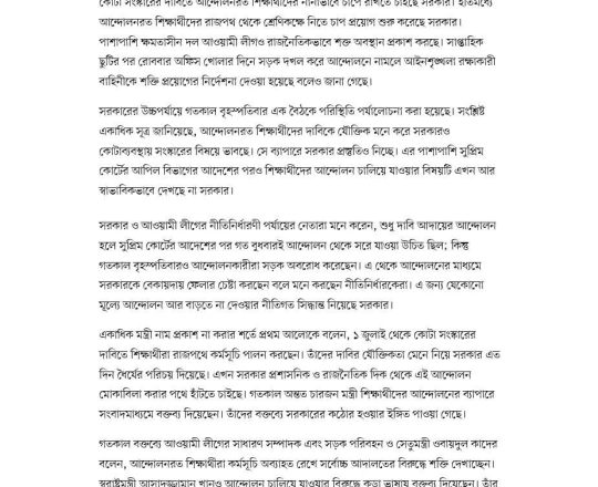 রাজপথ থেকে সরাতে শিক্ষার্থীদের চাপে রাখতে চায় সরকার