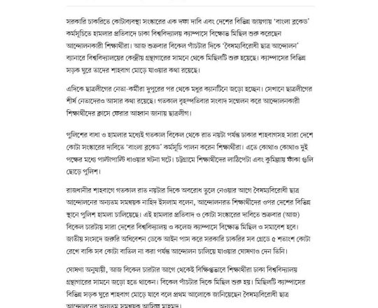 আন্দোলনকারীদের মিছিল শুরু, মধুর ক্যানটিনে জড়ো হচ্ছে ছাত্রলীগ