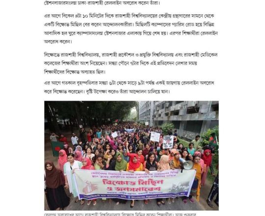 রাজশাহীতে আজও রেলপথ অবরোধ করে শিক্ষার্থীদের বিক্ষোভ