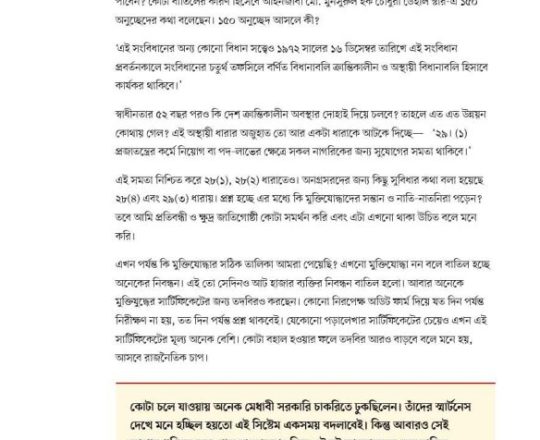 চাকরিতে এই কোটা কি দেশকে বিপদে ফেলছে না