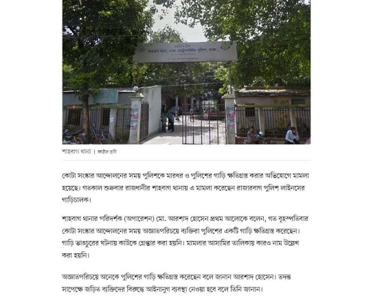 কোটা সংস্কার আন্দোলনে পুলিশকে মারধর ও গাড়ি ক্ষতিগ্রস্ত করার অভিযোগে মামলা