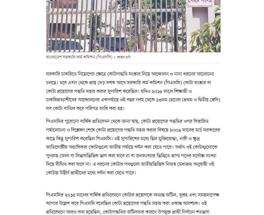 পিএসসিও সরকারি চাকরিতে কোটা সংস্কারের সুপারিশ করেছিল