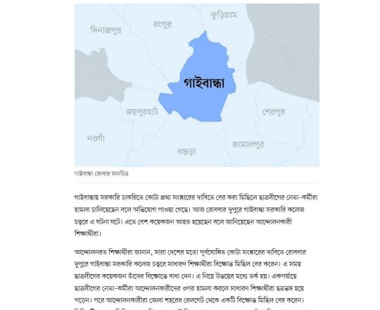 গাইবান্ধায় শিক্ষার্থীদের মিছিলে ছাত্রলীগের হামলার অভিযোগ