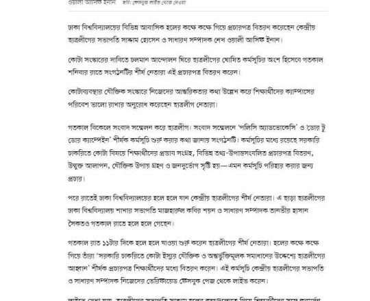 রাতে ঢাকা বিশ্ববিদ্যালয়ের হলের কক্ষে কক্ষে কোটাব্যবস্থা নিয়ে প্রচারপত্র দিলেন ছাত্রলীগের শীর্ষ নেতারা