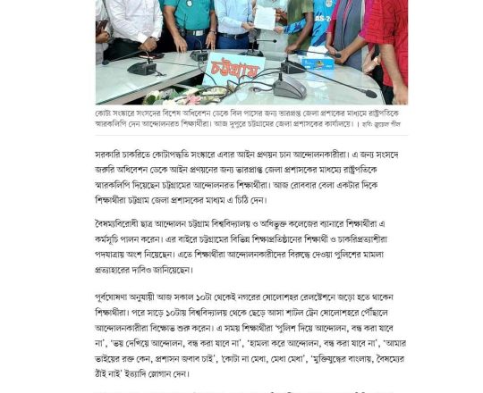 চট্টগ্রামে শিক্ষার্থীদের কর্মসূচি চালিয়ে যাওয়ার ঘোষণা, গণপদযাত্রা শেষে স্মারকলিপি প্রদান