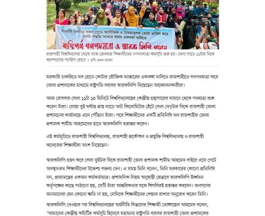 রাজশাহীতে সাড়ে আট কিলোমিটার হেঁটে স্মারকলিপি দিলেন শিক্ষার্থীরা