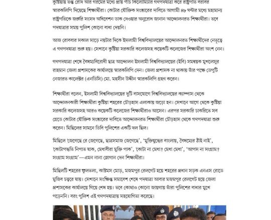 কুষ্টিয়ায় শিক্ষার্থীদের পাঁচ কিলোমিটার গণপদযাত্রা, জরুরি সংসদ অধিবেশন ডাকার আহ্বান
