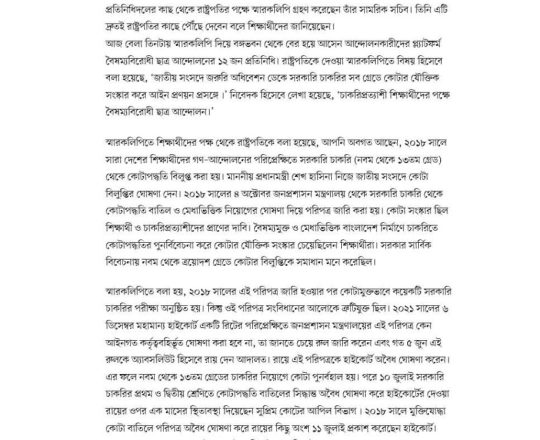রাষ্ট্রপতিকে স্মারকলিপি, ২৪ ঘণ্টার মধ্যে দৃশ্যমান পদক্ষেপ দেখতে চান আন্দোলনকারীরা