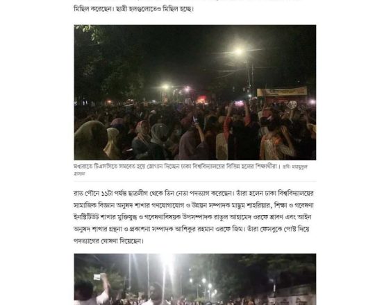 ঢাকা বিশ্ববিদ্যালয়ে ছাত্রলীগের তিন নেতার পদত্যাগ, বিভিন্ন হলে মিছিল