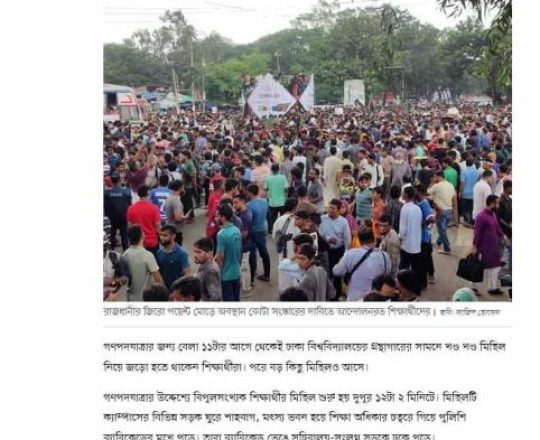 কোটা সংস্কারের দাবিতে বঙ্গভবনে স্মারকলিপি দিলেন শিক্ষার্থীরা, পদযাত্রায় বারবার পুলিশের বাধা