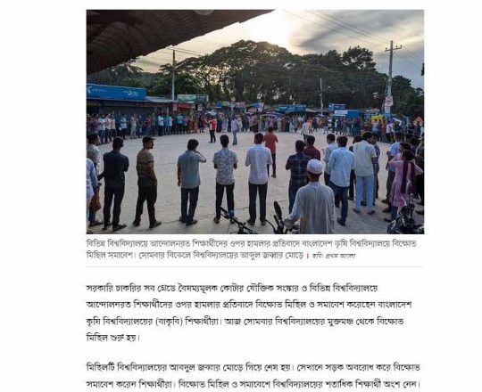 আন্দোলনকারীদের ওপর হামলার প্রতিবাদে বাংলাদেশ কৃষি বিশ্ববিদ্যালয়ে বিক্ষোভ