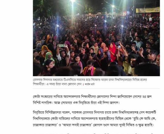 কোটা আন্দোলনকারীদের স্লোগানের নিন্দা ২৪ বিশিষ্ট নাগরিকের