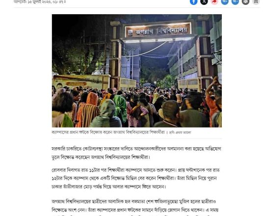 জগন্নাথ বিশ্ববিদ্যালয়েও শিক্ষার্থীদের বিক্ষোভ