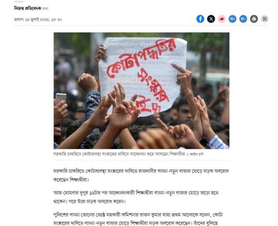 কোটা সংস্কারের দাবিতে বাড্ডা-নতুন বাজার মোড় অবরোধ শিক্ষার্থীদের