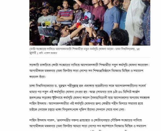 কোটা সংস্কার: নতুন কর্মসূচি দিলেন আন্দোলনকারীরা